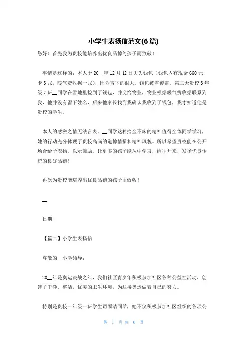 小学生表扬信范文(6篇)