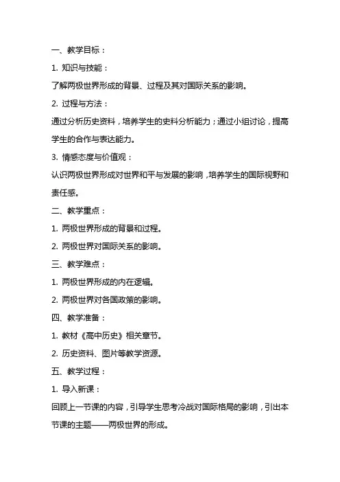 关于两极世界的形成高中历史精选教案案例