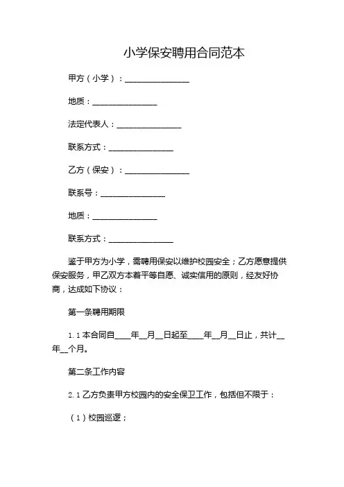 小学保安聘用合同范本