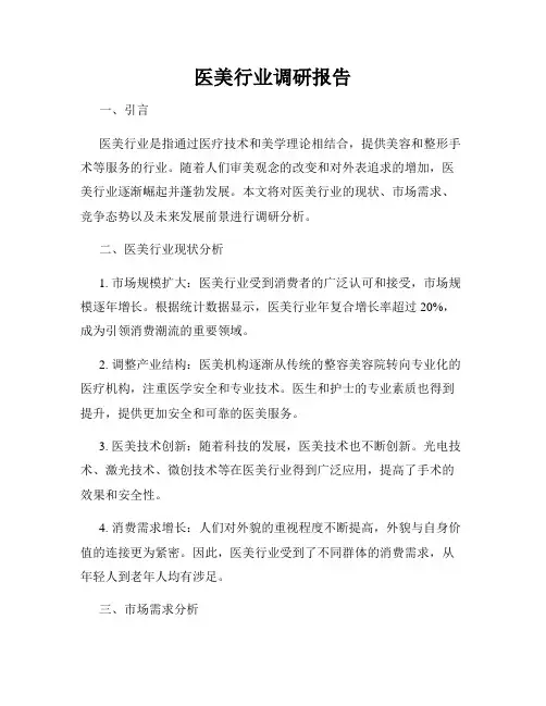 医美行业调研报告