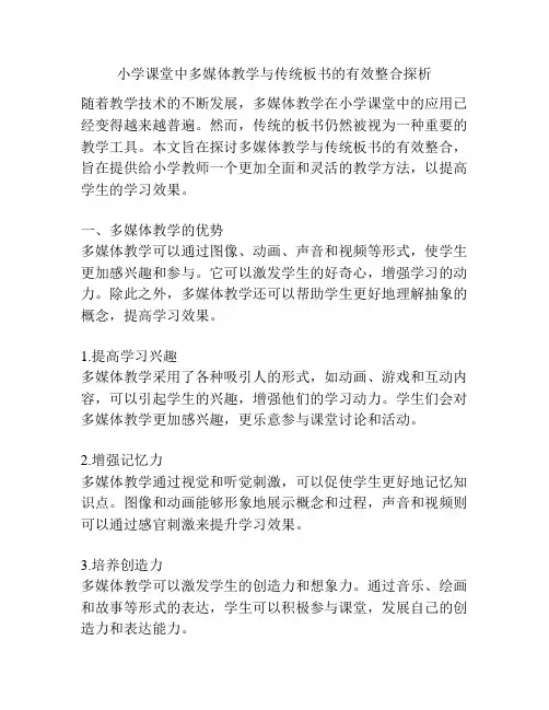 小学课堂中多媒体教学与传统板书的有效整合探析