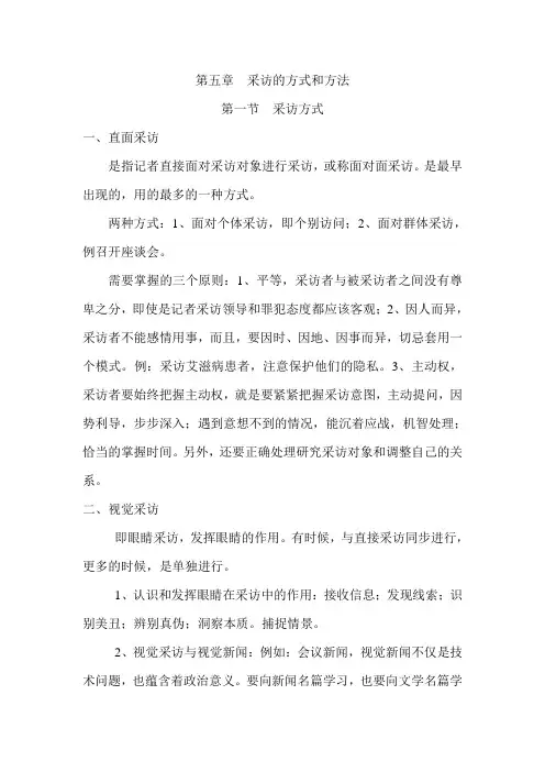 第五章 采访的方式和方法