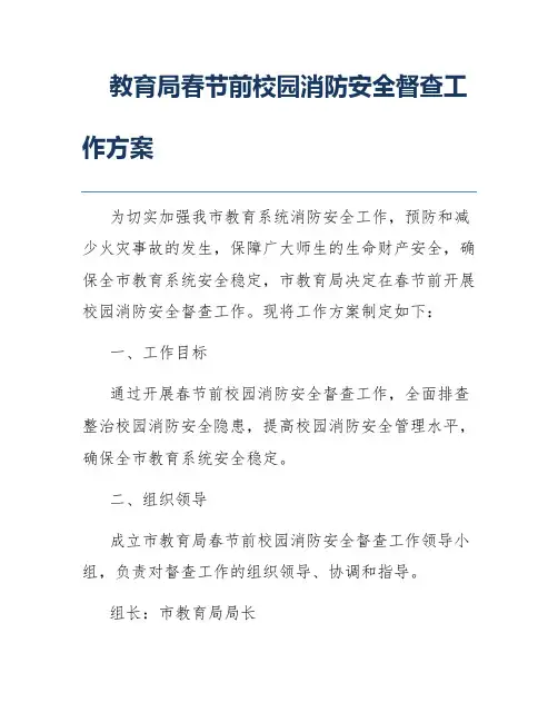 教育局春节前校园消防安全督查工作方案