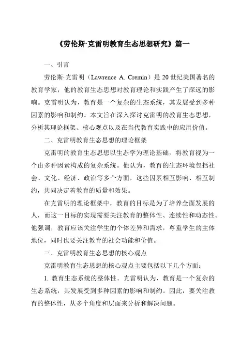 《劳伦斯·克雷明教育生态思想研究》范文