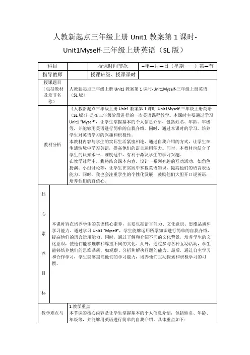 人教新起点三年级上册Unit1教案第1课时-Unit1Myself-三年级上册英语(SL版)