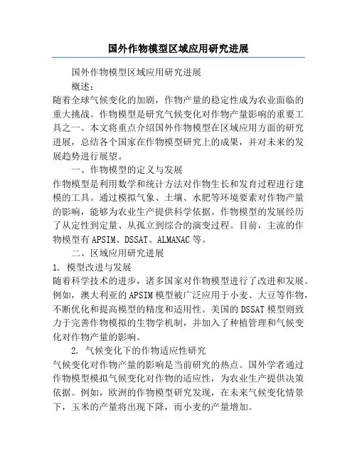 国外作物模型区域应用研究进展
