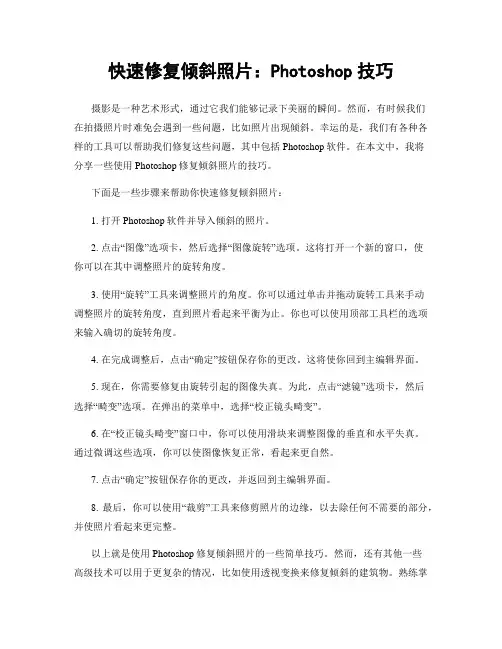 快速修复倾斜照片：Photoshop技巧