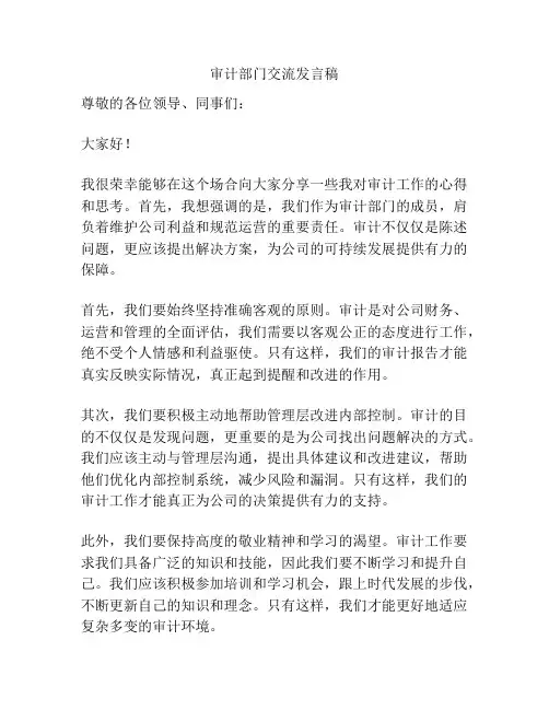 审计部门交流发言稿