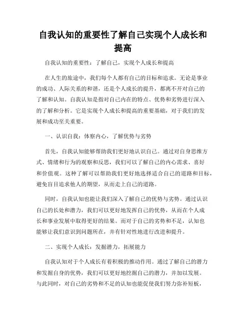 自我认知的重要性了解自己实现个人成长和提高