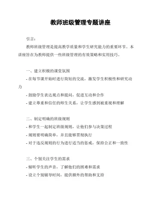 教师班级管理专题讲座