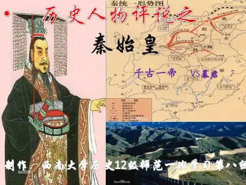 历史人物评说之秦始皇