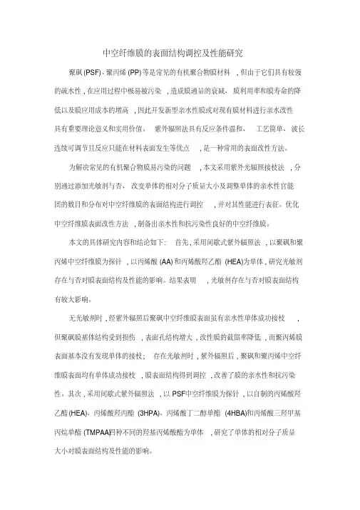 中空纤维膜的表面结构调控及性能研究