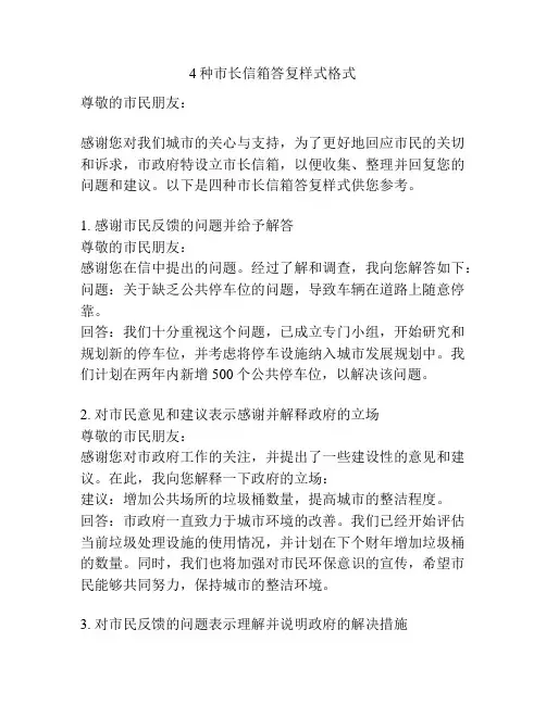 4种市长信箱答复样式格式