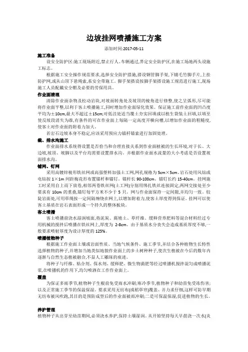 边坡挂网喷播施工方案