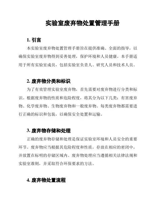 实验室废弃物处置管理手册