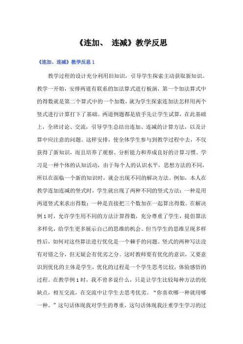 《连加、 连减》教学反思(整合汇编)