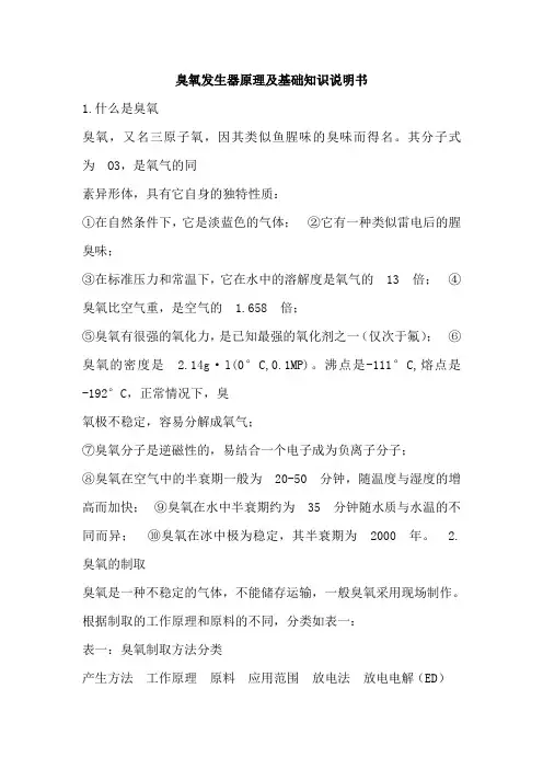 臭氧发生器原理及基础知识说明书