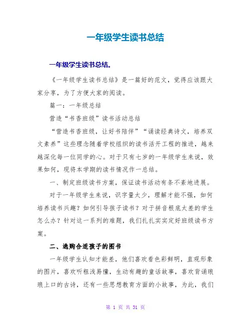 一年级学生读书总结