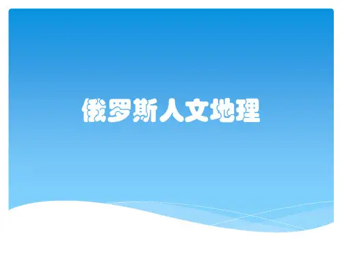 俄罗斯人文地理