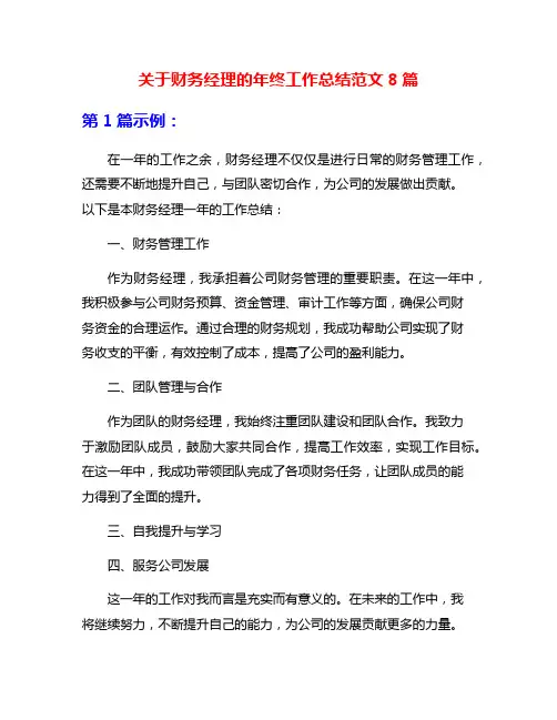 关于财务经理的年终工作总结范文8篇