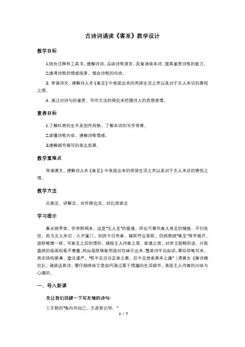 古诗词诵读《客至》教学设计2023-2024学年统编高中语文选择性必修下册