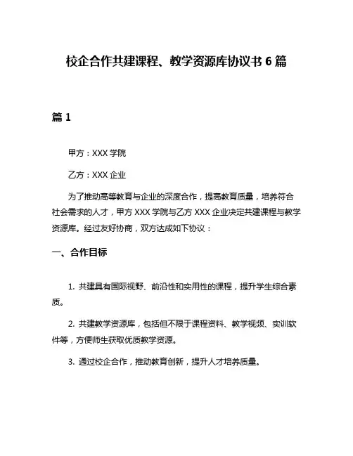 校企合作共建课程、教学资源库协议书6篇