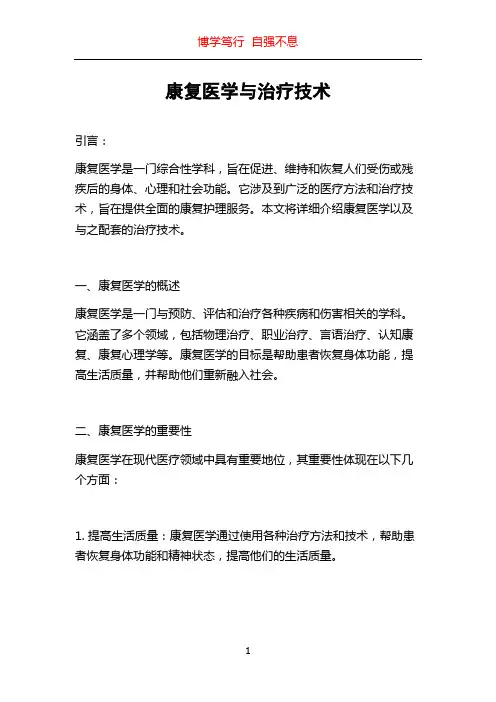 康复医学与治疗技术