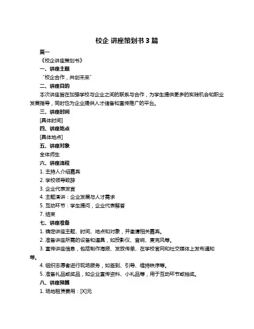 校企 讲座策划书3篇