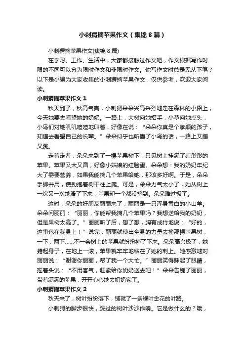 小刺猬摘苹果作文（集锦8篇）
