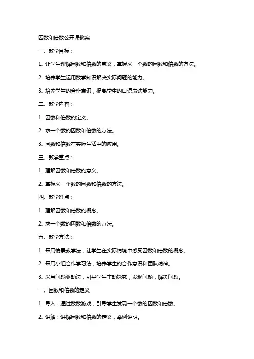 因数和倍数公开课教案