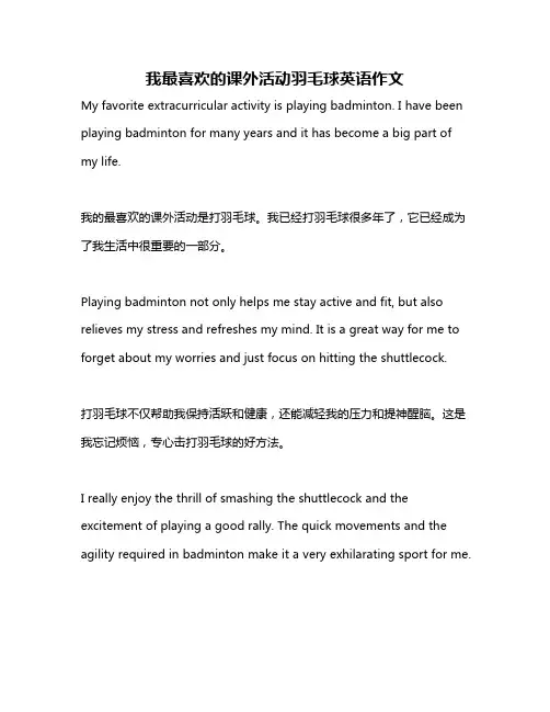 我最喜欢的课外活动羽毛球英语作文