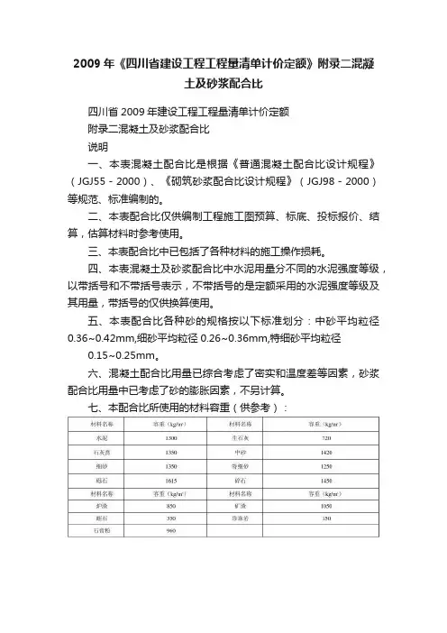 2009年《四川省建设工程工程量清单计价定额》附录二混凝土及砂浆配合比
