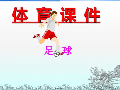 体育课《足球》课件