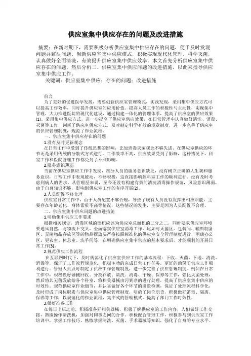 供应室集中供应存在的问题及改进措施