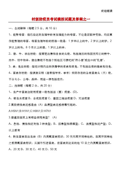 村级防疫员考试模拟试题及答案