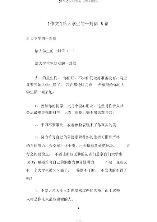 [的作文]给大学生的一封信8篇范文