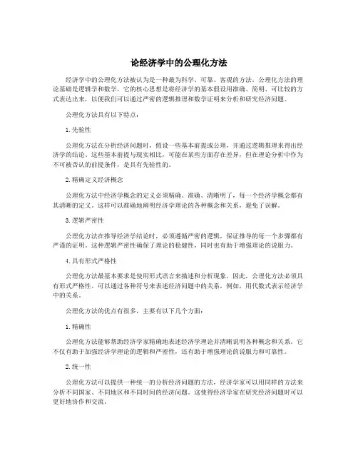 论经济学中的公理化方法