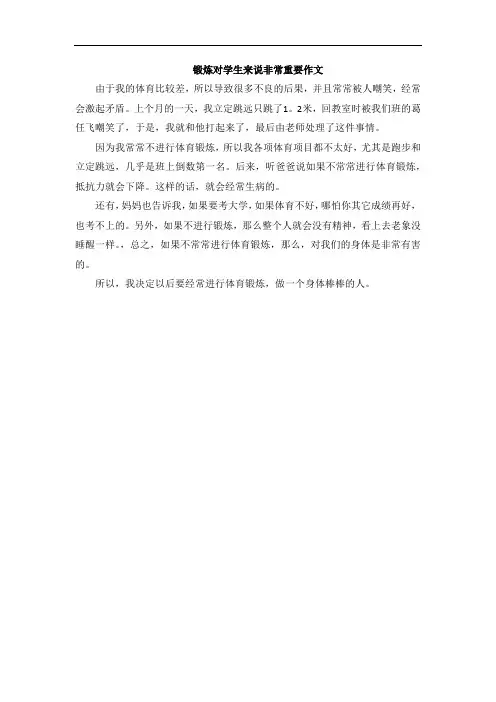 锻炼对学生来说非常重要作文