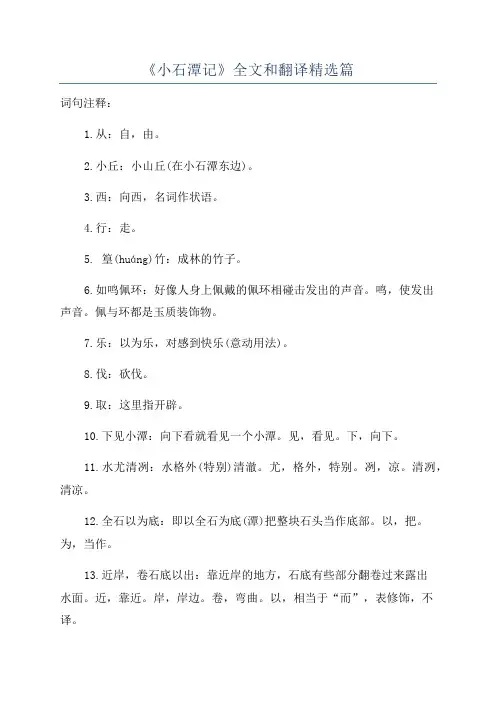 《小石潭记》全文和翻译精选篇