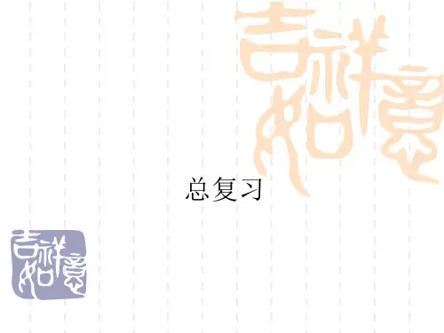 西方经济学总复习