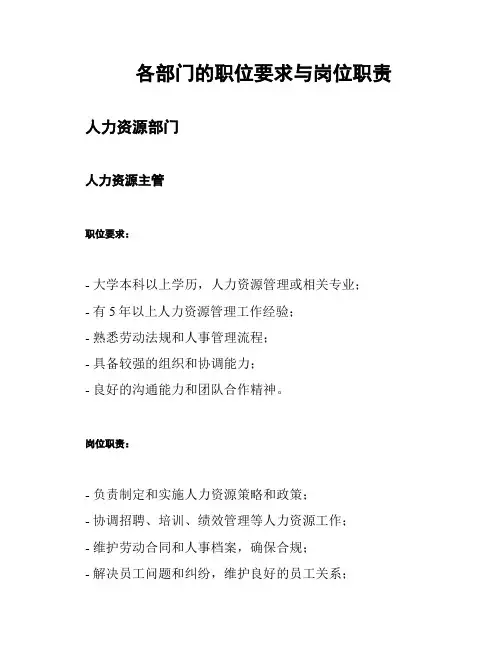 各部门的职位要求与岗位职责