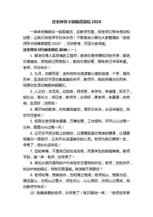 送老师贺卡祝福语简短2020