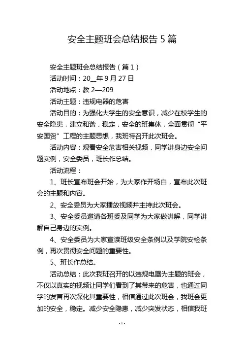 安全主题班会总结报告5篇