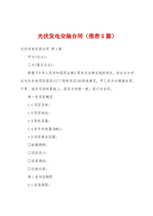 光伏发电安装合同(推荐5篇)