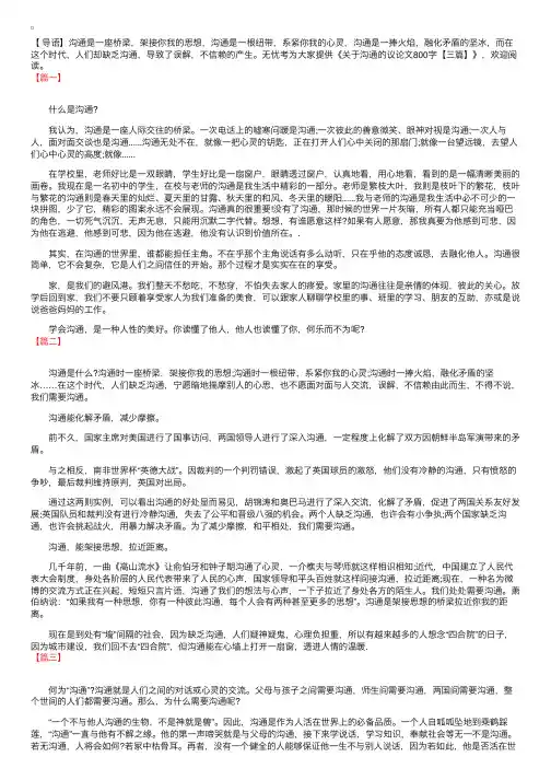 关于沟通的议论文800字【三篇】