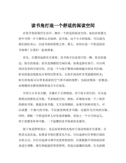 读书角打造一个舒适的阅读空间