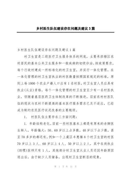 乡村医生队伍建设存在问题及建议3篇
