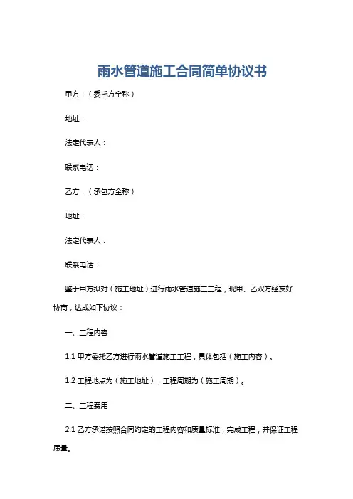 雨水管道施工合同简单协议书