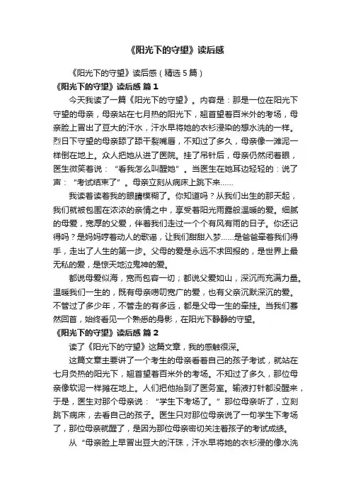 《阳光下的守望》读后感（精选5篇）