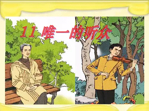 新人教版六年级语文上册 《唯一的听众》